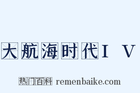 大航海时代IV是什么意思的图片